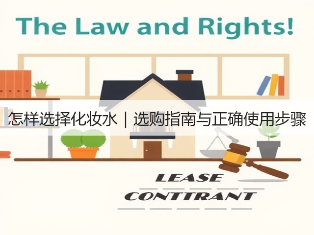怎样选择化妆水|选购指南与正确使用步骤(图1) 怎样选择化妆水|选购指南与正确使用步骤(图1)