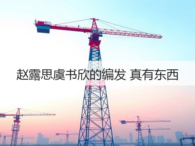 赵露思虞书欣的编发 真有东西(图2) 赵露思虞书欣的编发 真有东西(图2)