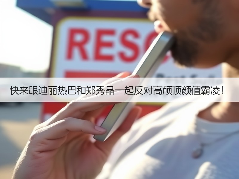 快来跟迪丽热巴和郑秀晶一起反对高颅顶颜值霸凌！