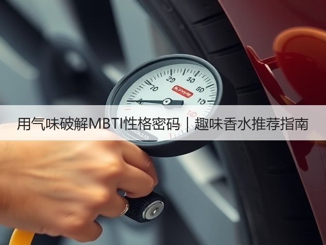 用气味破解MBTI性格密码|趣味香水推荐指南(图3) 用气味破解MBTI性格密码|趣味香水推荐指南(图3)
