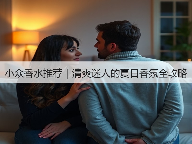 小众香水推荐｜清爽迷人的夏日香氛全攻略