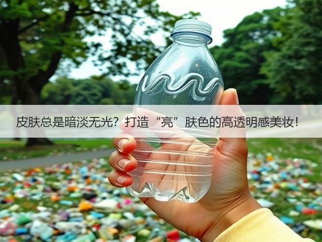 皮肤总是暗淡无光?打造“亮”肤色的高透明感美妆!(图2) 皮肤总是暗淡无光?打造“亮”肤色的高透明感美妆!(图2)