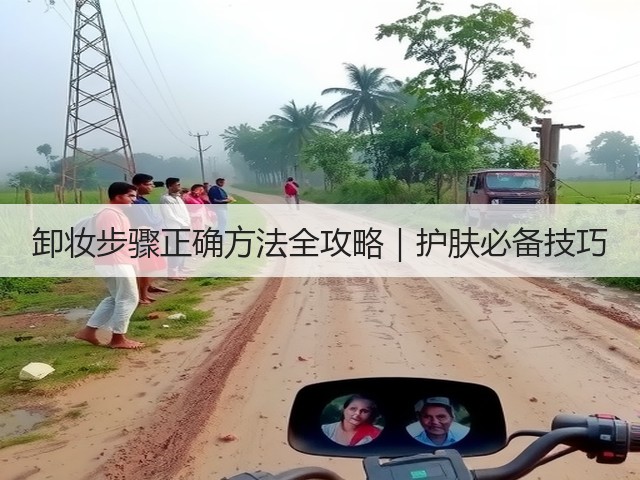 卸妆步骤正确方法全攻略｜护肤必备技巧(图3)