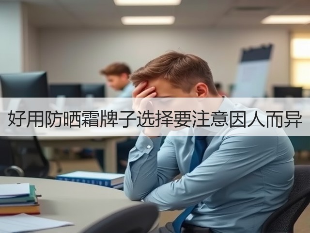 好用防晒霜牌子选择要注意因人而异(图3) 好用防晒霜牌子选择要注意因人而异(图3)