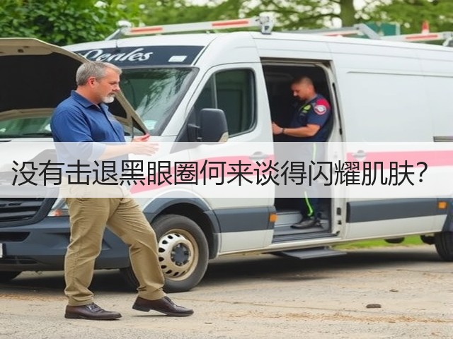 没有击退黑眼圈何来谈得闪耀肌肤？(图1)