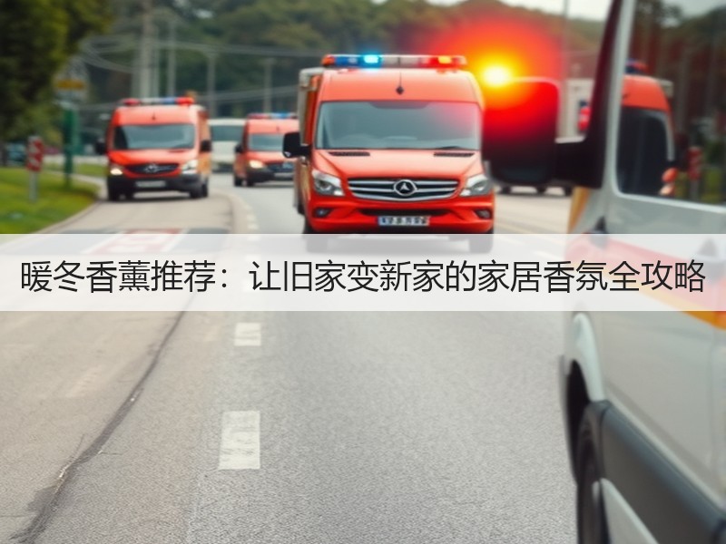 暖冬香薰推荐：让旧家变新家的家居香氛全攻略