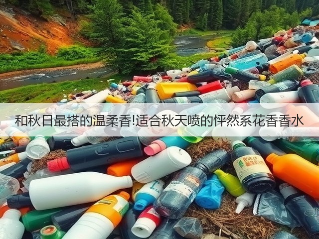 和秋日最搭的温柔香!适合秋天喷的怦然系花香香水(图2) 和秋日最搭的温柔香!适合秋天喷的怦然系花香香水(图2)
