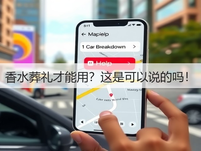 香水葬礼才能用?这是可以说的吗!(图2) 香水葬礼才能用?这是可以说的吗!(图2)