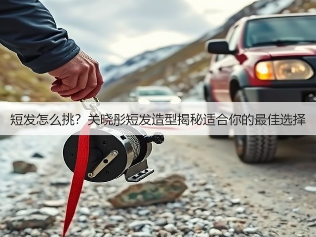 短发怎么挑?关晓彤短发造型揭秘适合你的最佳选择(图2) 短发怎么挑?关晓彤短发造型揭秘适合你的最佳选择(图2)