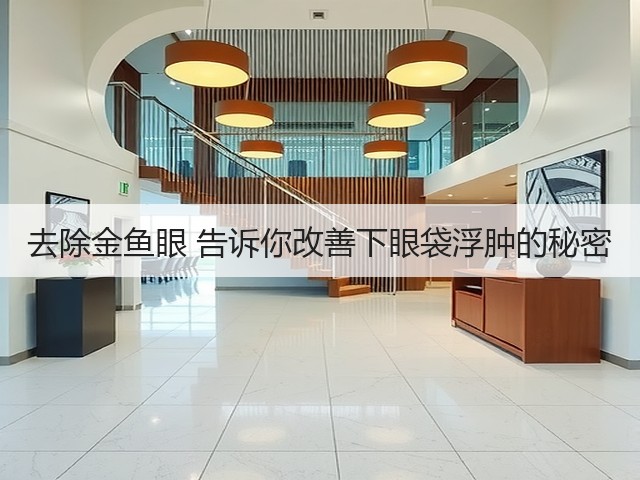 去除金鱼眼 告诉你改善下眼袋浮肿的秘密(图3) 去除金鱼眼 告诉你改善下眼袋浮肿的秘密(图3)