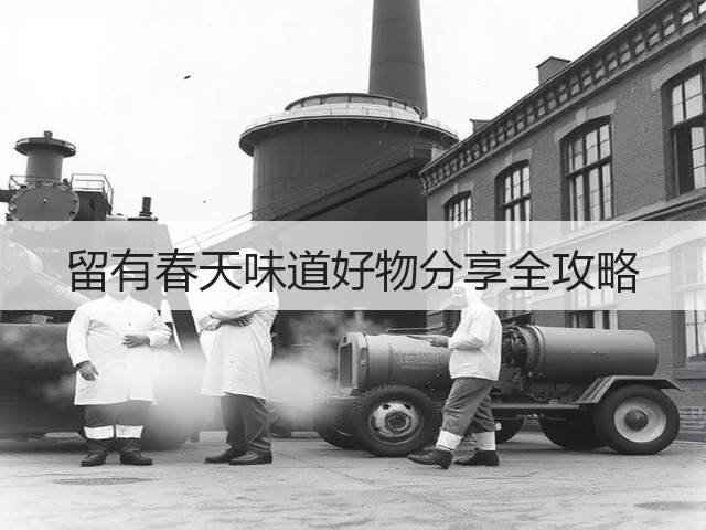 留有春天味道好物分享全攻略(图3)