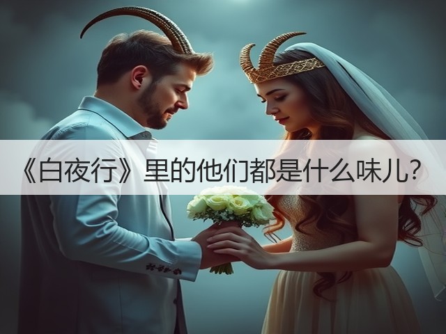 《白夜行》里的他们都是什么味儿?(图2) 《白夜行》里的他们都是什么味儿?(图2)