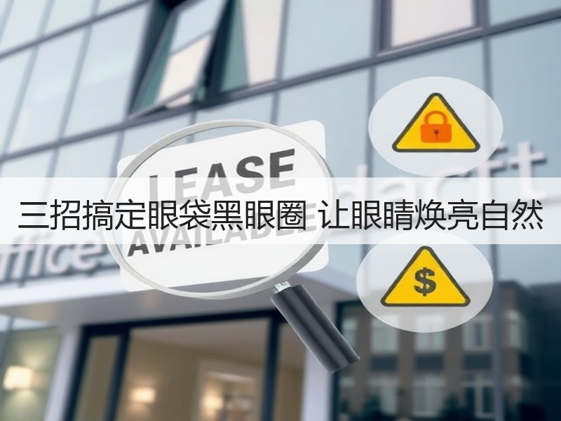 三招搞定眼袋黑眼圈 让眼睛焕亮自然