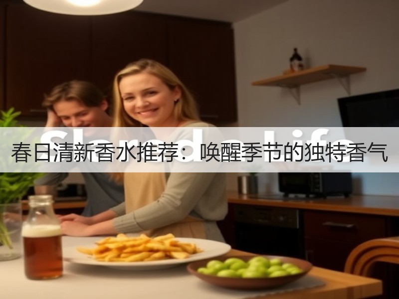 春日清新香水推荐：唤醒季节的独特香气