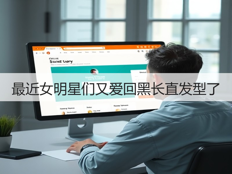 最近女明星们又爱回黑长直发型了