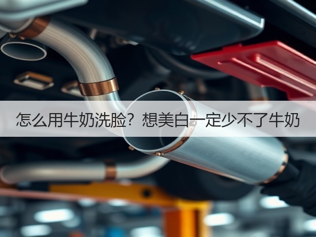 怎么用牛奶洗脸?想美白一定少不了牛奶(图3) 怎么用牛奶洗脸?想美白一定少不了牛奶(图3)