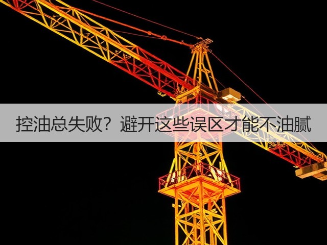 控油总失败?避开这些误区才能不油腻(图2) 控油总失败?避开这些误区才能不油腻(图2)