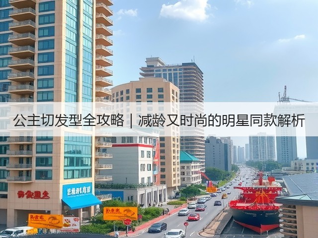 公主切发型全攻略|减龄又时尚的明星同款解析(图3) 公主切发型全攻略|减龄又时尚的明星同款解析(图3)