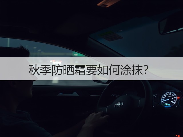秋季防晒霜要如何涂抹？(图3)