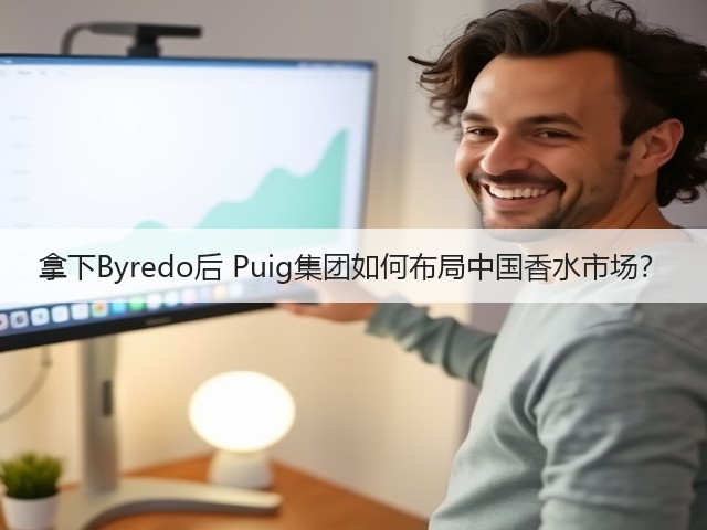 拿下Byredo后 Puig集团如何布局中国香水市场?(图3) 拿下Byredo后 Puig集团如何布局中国香水市场?(图3)