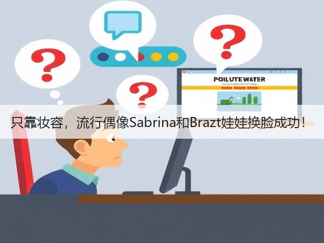 只靠妆容，流行偶像Sabrina和Brazt娃娃换脸成功！(图3)