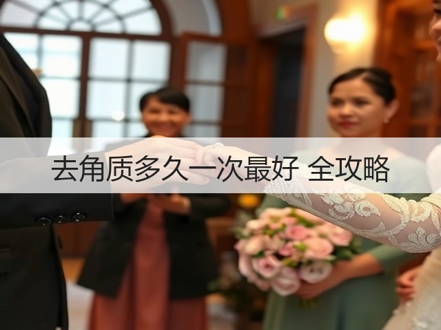 去角质多久一次最好 全攻略(图1) 去角质多久一次最好 全攻略(图1)