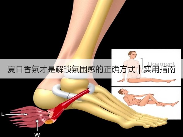 夏日香氛才是解锁氛围感的正确方式｜实用指南(图2)