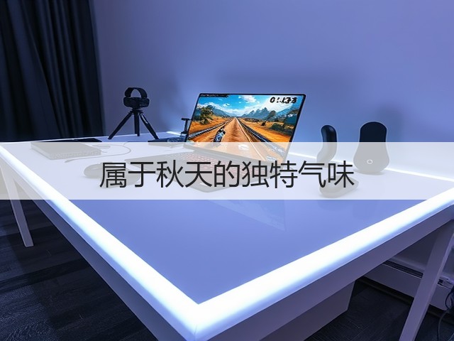 属于秋天的独特气味(图1)