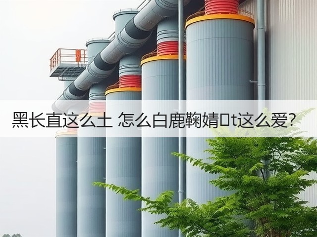 黑长直这么土 怎么白鹿鞠婧�t这么爱?(图1) 黑长直这么土 怎么白鹿鞠婧�t这么爱?(图1)
