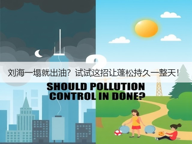 刘海一塌就出油？试试这招让蓬松持久一整天！(图2)