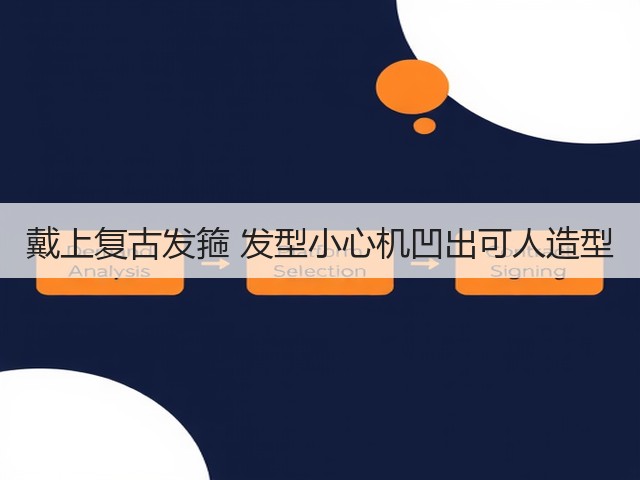 戴上复古发箍 发型小心机凹出可人造型(图2)