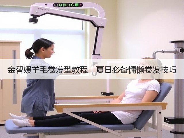 金智媛羊毛卷发型教程|夏日必备慵懒卷发技巧(图3) 金智媛羊毛卷发型教程|夏日必备慵懒卷发技巧(图3)