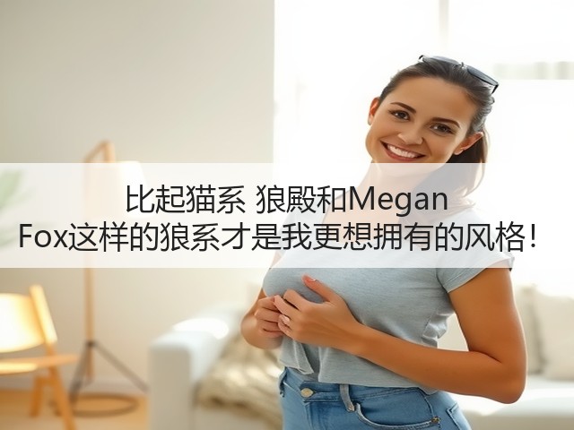 比起猫系 狼殿和Megan Fox这样的狼系才是我更想拥有的风格!(图1) 比起猫系 狼殿和Megan Fox这样的狼系才是我更想拥有的风格!(图1)