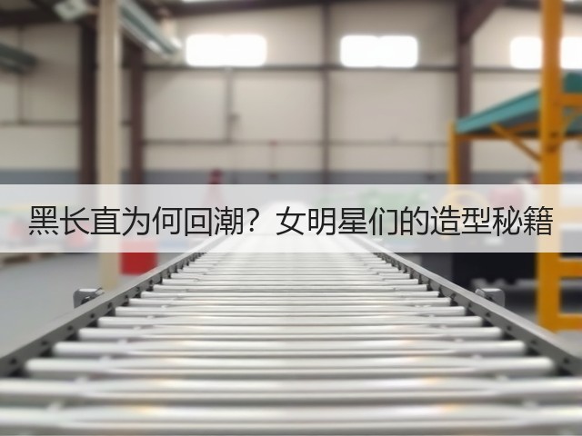 黑长直为何回潮?女明星们的造型秘籍(图1) 黑长直为何回潮?女明星们的造型秘籍(图1)