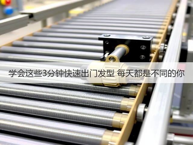 学会这些3分钟快速出门发型 每天都是不同的你(图1)