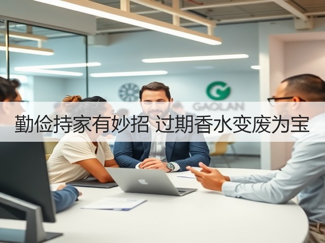 勤俭持家有妙招 过期香水变废为宝(图1) 勤俭持家有妙招 过期香水变废为宝(图1)