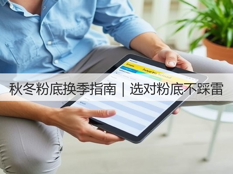 秋冬粉底换季指南｜选对粉底不踩雷