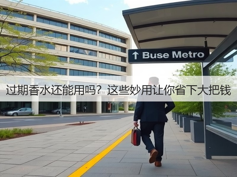 过期香水还能用吗？这些妙用让你省下大把钱