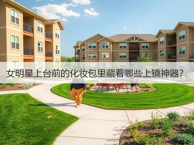 女明星上台前的化妆包里藏着哪些上镜神器?(图1) 女明星上台前的化妆包里藏着哪些上镜神器?(图1)
