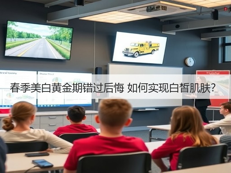春季美白黄金期错过后悔 如何实现白皙肌肤？