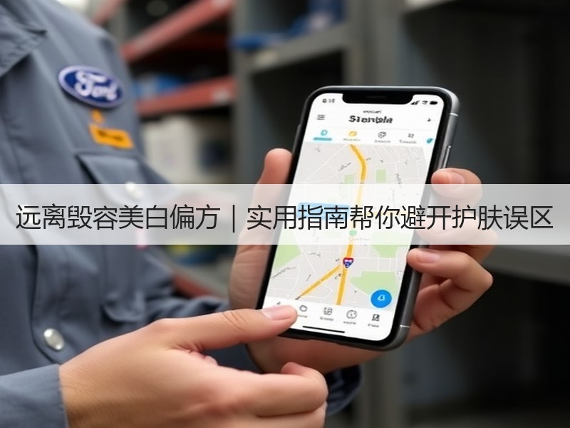 远离毁容美白偏方｜实用指南帮你避开护肤误区