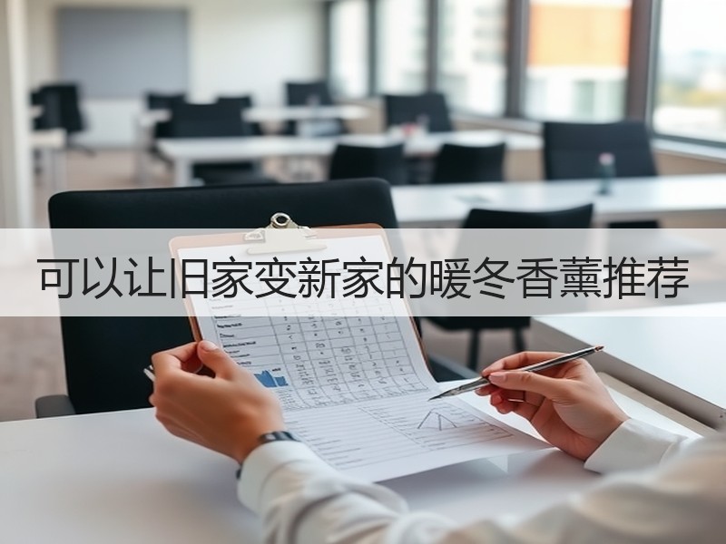 可以让旧家变新家的暖冬香薰推荐