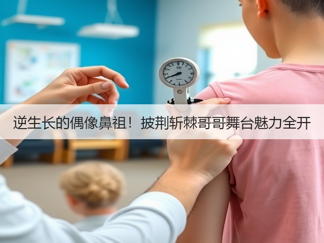 逆生长的偶像鼻祖！披荆斩棘哥哥舞台魅力全开(图1)