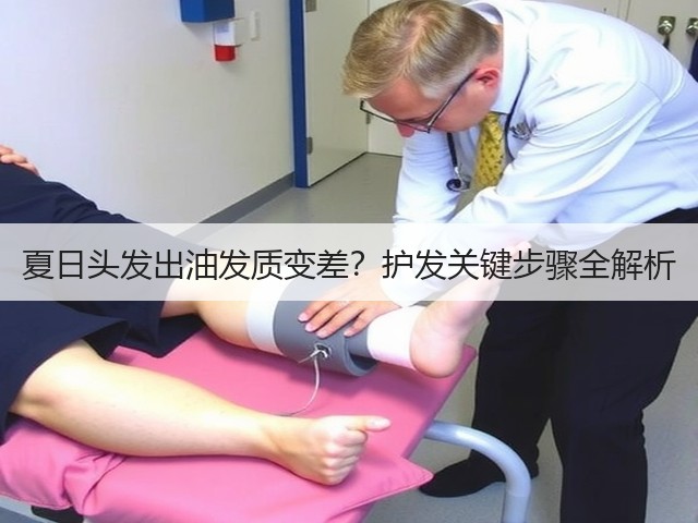 夏日头发出油发质变差?护发关键步骤全解析(图2) 夏日头发出油发质变差?护发关键步骤全解析(图2)