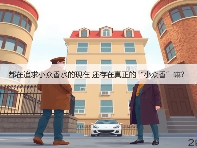 都在追求小众香水的现在 还存在真正的“小众香”嘛?(图3) 都在追求小众香水的现在 还存在真正的“小众香”嘛?(图3)