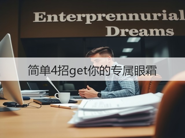 简单4招get你的专属眼霜(图1) 简单4招get你的专属眼霜(图1)