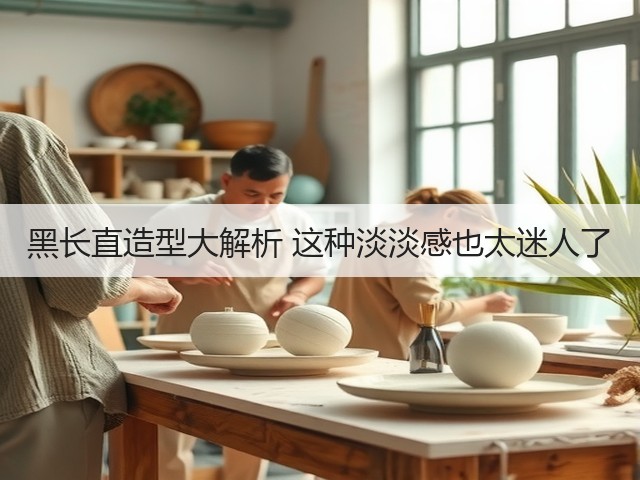 黑长直造型大解析 这种淡淡感也太迷人了(图3)