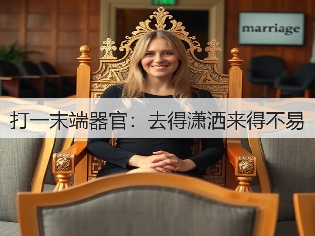 打一末端器官：去得潇洒来得不易(图2)