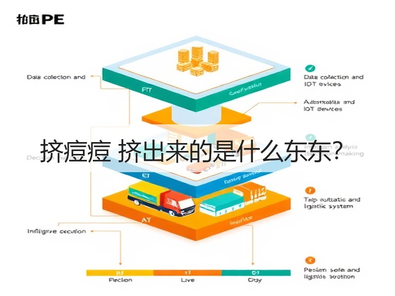 挤痘痘 挤出来的是什么东东？