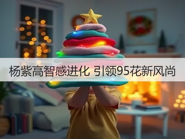 杨紫高智感进化 引领95花新风尚(图1)